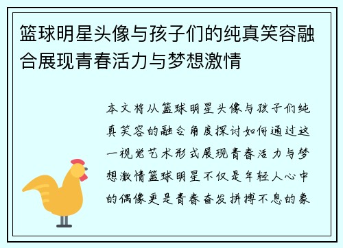 篮球明星头像与孩子们的纯真笑容融合展现青春活力与梦想激情